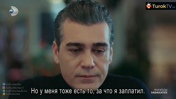 Неверный (Sadakatsiz) 13 серия русские субтитры смотреть онлайн