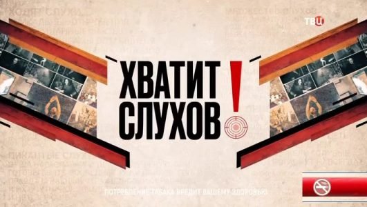 Хватит слухов. Хватит слухов ТВ центр. «Хватит слухов!» 16+ ТВ центр. Ток шоу хватит слухов. Хватит слухов на ТВЦ сегодняшний выпуск.