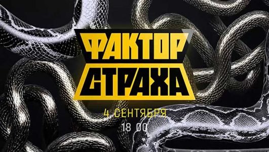 Фактор страха (Эфир 4 сентября 2021 года)