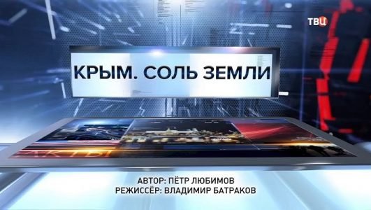 Специальный репортаж. Крым. Соль земли (Эфир 13 сентября 2021 года)