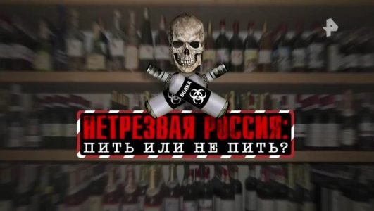 Нетрезвая Россия. Пить или не пить (Эфир 16 октября 2021 года)