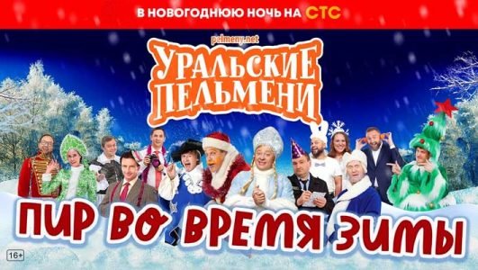 Уральские пельмени. Пир во время зимы (Эфир 31 декабря 2021 года)