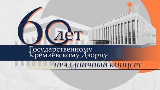 Праздничный концерт, посвященный 60-летию Государственного Кремлевского Дворца (Эфир 23 января 2022 года)