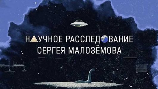 Научное расследование Сергея Малоземова. Неведомые чудовища на Земле (Эфир 23 апреля 2022 года)
