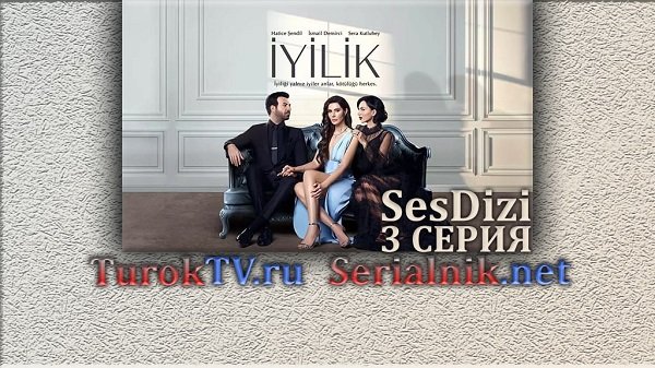 Добро (Iyilik) 3 серия русская озвучка SesDizi