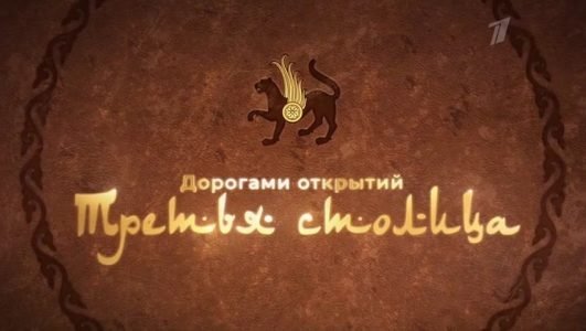 Дорогами и открытиями 3 столица фильм смотреть. Татарстан дорогами открытий фильм смотреть онлайн бесплатно.