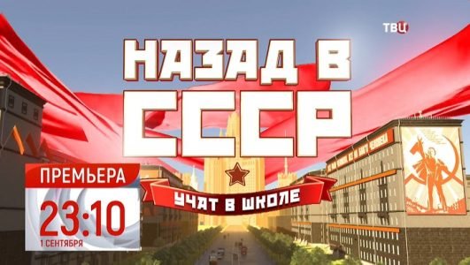 Назад в СССР. Учат в школе (Эфир 1 сентября 2022 года)