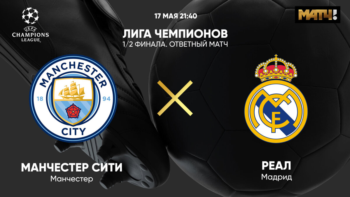 Манчестер Сити — Реал Мадрид 17 мая 2023 смотреть онлайн