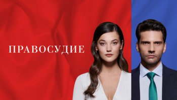 Турецкий сериал «Приговор / Правосудие» все серии на русском языке